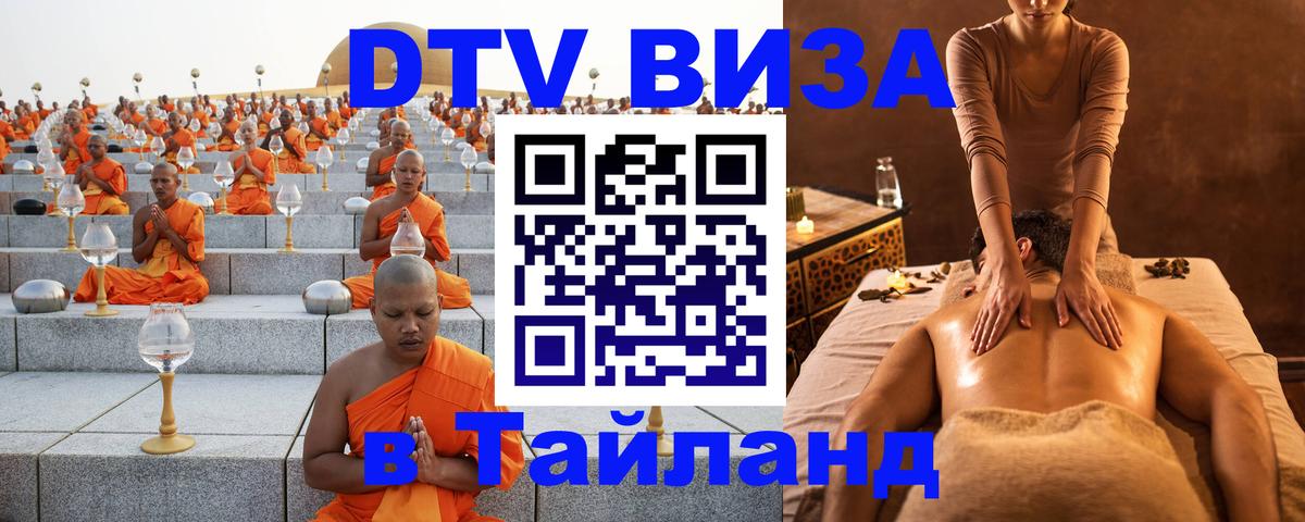 ДТВ виза в Таиланд 
