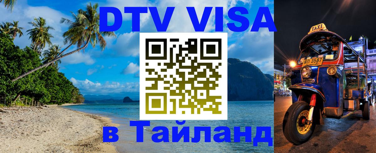 Цены на DTV визу в Таиланд — пакеты услуг, достаточно даже паспорта - 19.11.2025 